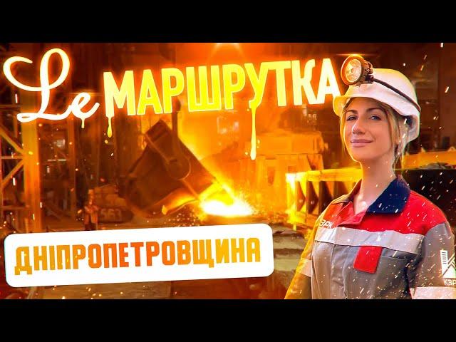 Ле Маршрутка. Дніпропетровщина