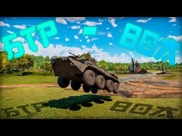 БТР-80А в War Thunder | Чёрные глаза (Phonk edition)