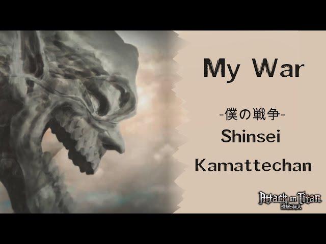 Attack on Titan Season 4 Opening Full - [MY WAR] - Shinsei Kamattechan - Lyrics (English/Rōmaji/日本語)