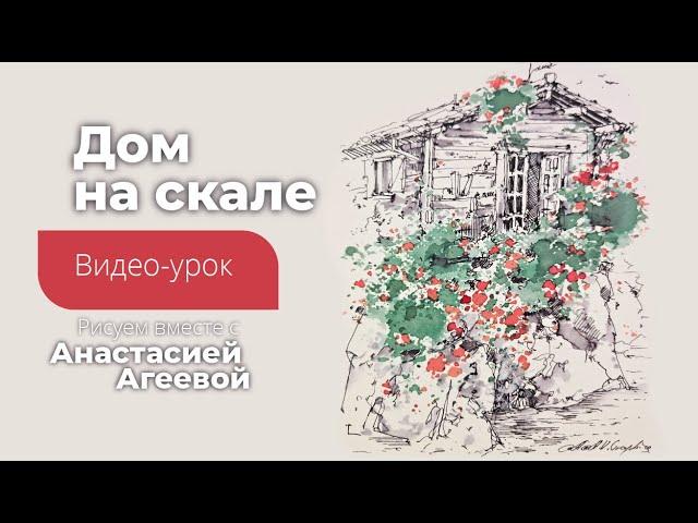 Мастер класс графика+чернила  "Дом на скале" от Анастасии Агеевой. МАЛЕВИЧЪхMARKERSCHOOL