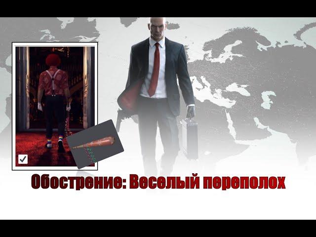 Hitman, world of assassination, обострение, Веселый переполох