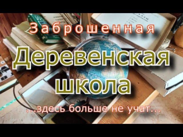 Заброшенная деревенская школа. Здесь больше не учат