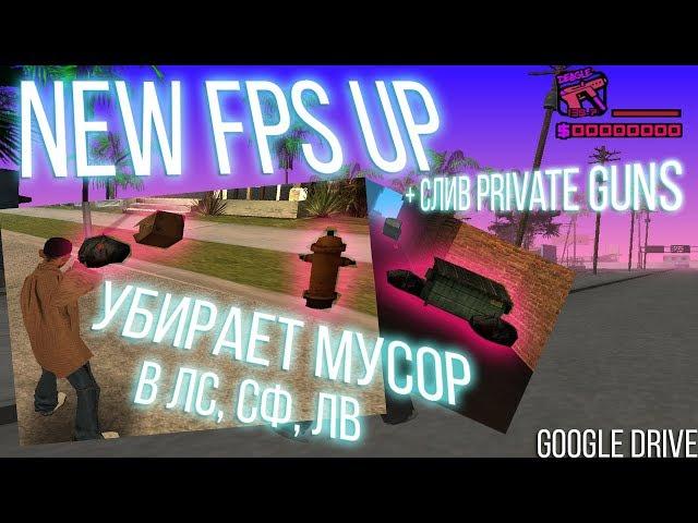 НОВЫЙ МОЩНЫЙ ФПС АП ДЛЯ GTA SAMP + СЛИВ ПРИВАТА || УБИРАЕТ МУСОР ПО ВСЕМУ ШТАТУ || low pc