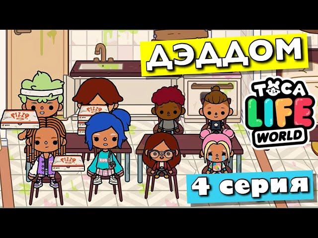 DEDDOM (4 episode) TOCA BOCA series