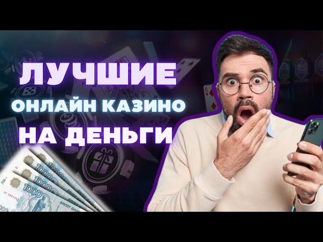 ЛУЧШИЕ ОНЛАЙН КАЗИНО НА ДЕНЬГИ | РЕЙТИНГ ОНЛАЙН КАЗИНО #лучшиеонлайнказино