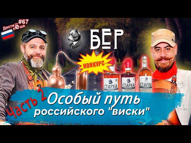 Российская винокурня БЕР или Ярославские винокурни! Часть 2