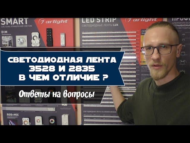 Светодиодная лента 3528 и 2835 в чем отличие? Дорогие ленты это уловка продавца?