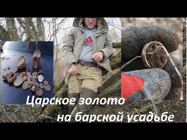 Царское золото на барской усадьбе