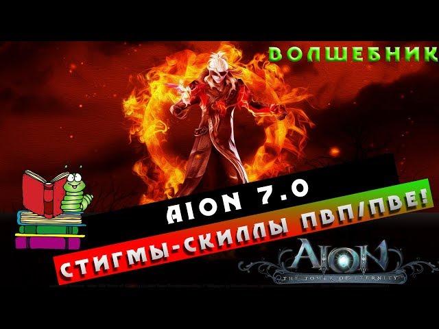 Aion 7.0 - Волшебник - Стигмы/Скиллы ПвП/ПвЕ