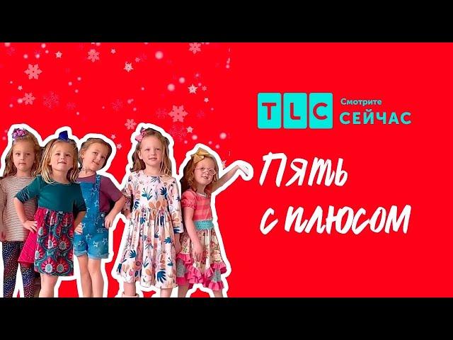 Большое путешествие | Пять с плюсом | TLC