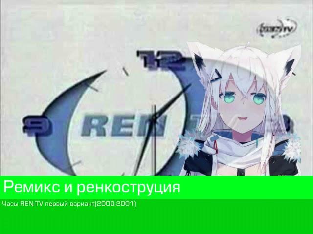 (Ремикс-реконструкция) Часы REN-TV (2000-2001)Первый вариант