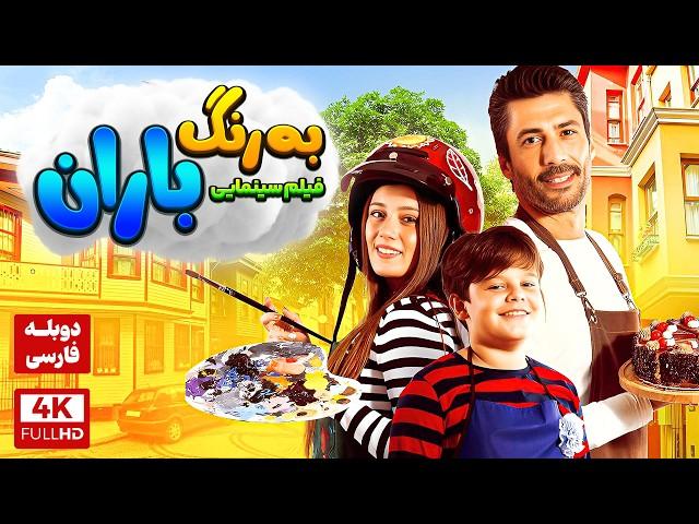 فیلم سینمایی ترکی کمدی درام  به رنگ باران دوبله فارسی Yagmur Reng |  Film Doble Farsi