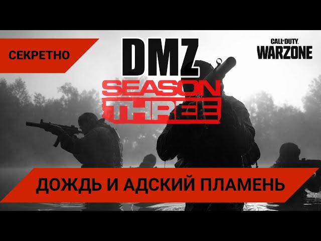 DMZ | Дождь и адский пламень. Наводим суету