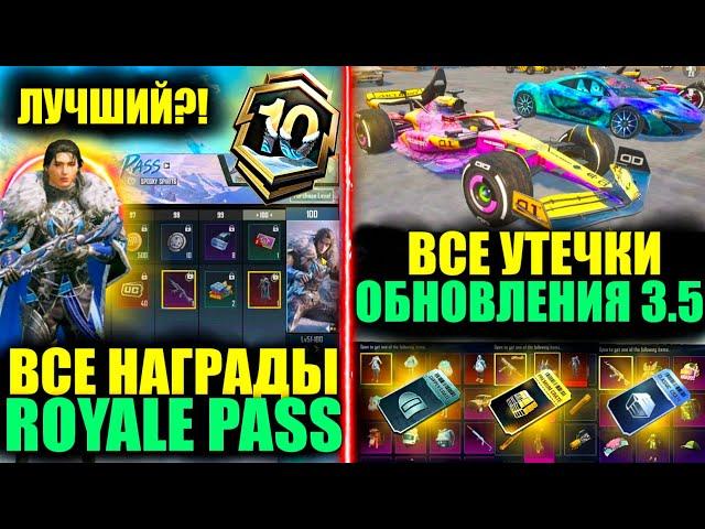 ЭТО ЛУЧШИЙ A10 ROYALE PASS!! ВСЕ УТЕЧКИ ОБНОВЛЕНИЯ 3.5 в PUBG MOBILE! НОВЫЕ СПОРТКАРЫ в ПУБГ МОБАЙЛ!