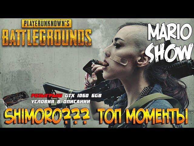 SHIMORO в pubg что ли!? Лучшие моменты pubg.  MARIOSHOW