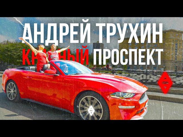 Andrei Trukhin - Krasny Prospekt (best song about Russian city - Novosibirsk)