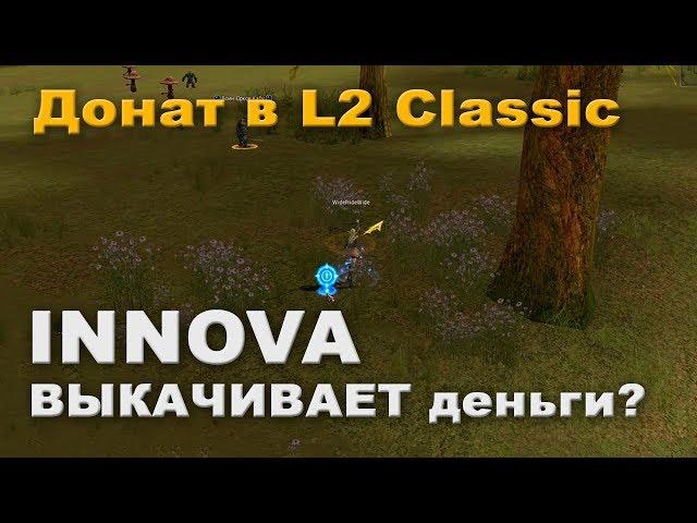 Донат на новом сервере L2 Classic от ИННОВЫ - все плохо?