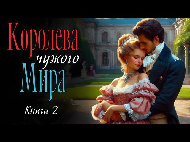 Королева чужого мира: Книга 2 / Любовное фэнтези, попаданцы / Слушать Аудиокнигу.