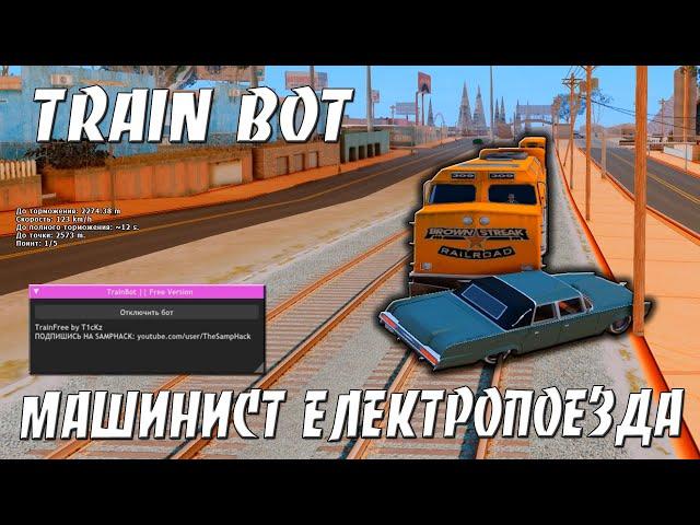 TRAIN BOT NEW - БОТ МАШИНИСТ ЄЛЕКТРОПОЕЗДА / ИГРАЮ С БОТОМ МАШИНИСТА ЄЛЕКТРОПОЕЗДА НА ARIZONA RP