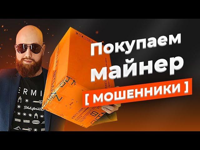 Как Купить Майнер и не попасться на Мошенников. Распаковка Асика