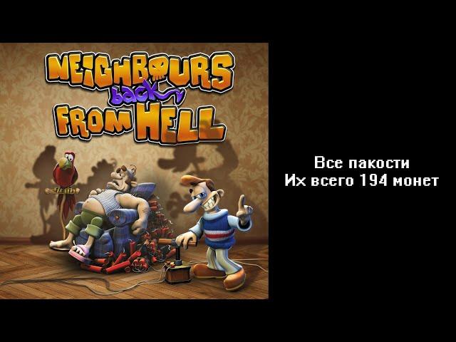 Все пакости Neighbours back From Hell 194 монет