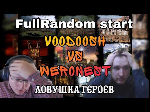 ЛОВУШКА ГЕРОЕВ 3. VooDooSh vs Weronest 18.05.2022. FullRandom Jebus. Герои 3.HOTA.