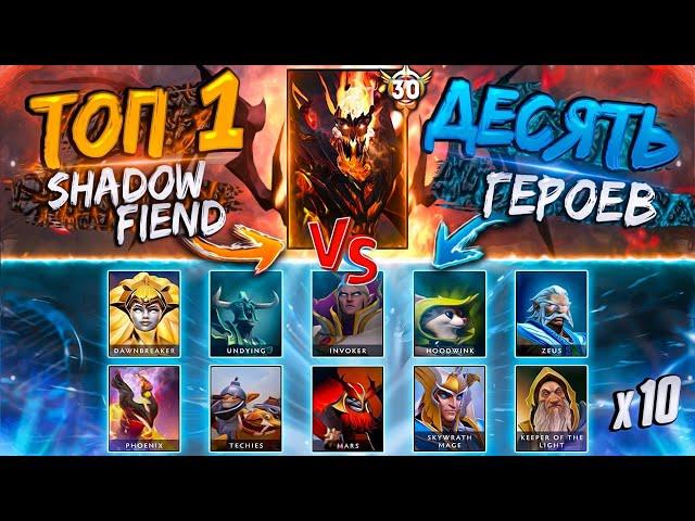 ТОП 1 SHADOW FIEND против ДЕСЯТИ ИГРОКОВ