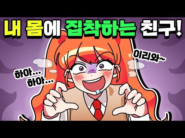 체리툰 | 자꾸 달라붙는 친구 처치썰 | 영상툰/썰툰/일상툰 | 설렘썰/공포썰/고민썰/개그썰