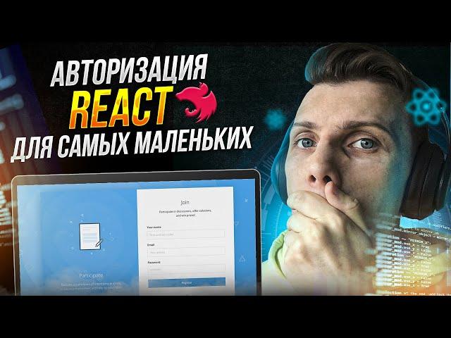 Авторизация на React для самых маленьких | Сервер на Nest.js