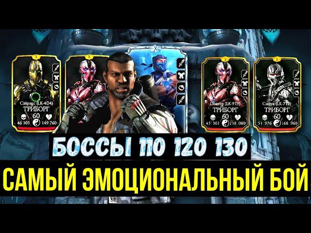 БИТВЫ НА ПРЕДЕЛЕ ВОЗМОЖНОСТЕЙ/ 110 120 130 БОССЫ БАШНИ ЛИН КУЭЙ/ Mortal Kombat Mobile