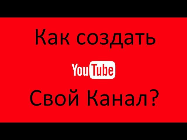 YouTube от А до Я/Как создать канал на Youtube #Образование