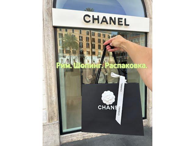 Красивый Рим, август 24г, поиск подарка, Шопинг Zara, H&M,Cos, Zara Home. Распаковка  Chanel.