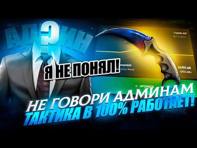 НЕ ГОВОРИ АДМИНАМ ! РАБОЧАЯ ТАКТИКА в 100% СЛУЧАЕВ на HELLSTORE