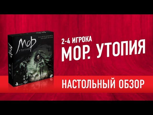 Настольная игра «МОР. УТОПИЯ» Обзор // Pathologic. Boardgame review