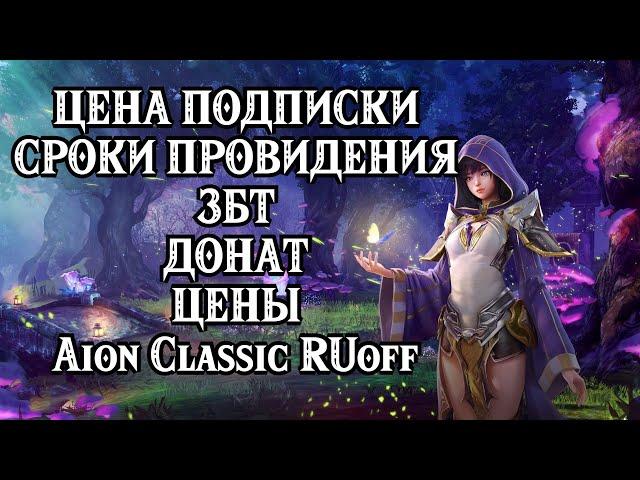  РУ ОФФ AION CLASSIC - ЦЕНА ПОДПИСКИ - СРОКИ ПРОВИДЕНИЯ ЗБТ - ДОНАТ - НОВОСТИ Айон Классик