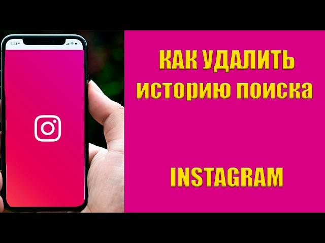 КАК Очистить Историю Поиска в Instagram