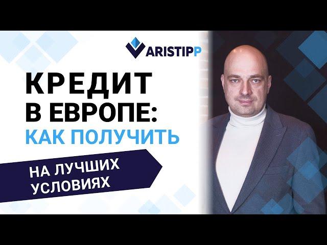 Кредит в европейском банке: как иностранцу взять заём в ЕС на лучших условиях