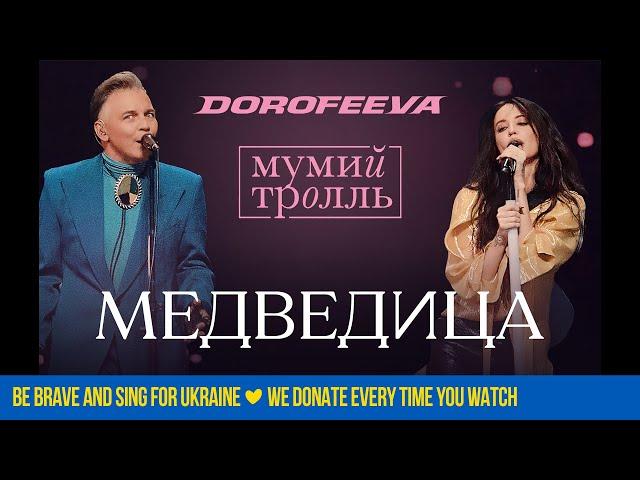 DOROFEEVA x Мумий Тролль - Медведица (Новорічний випуск «Вечірнього Кварталу»)