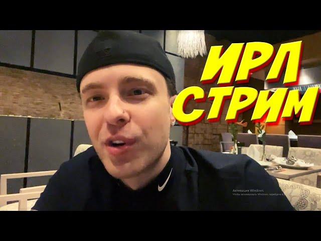 Егор Крид стрим / разговаривает со зрителями / egorkreed