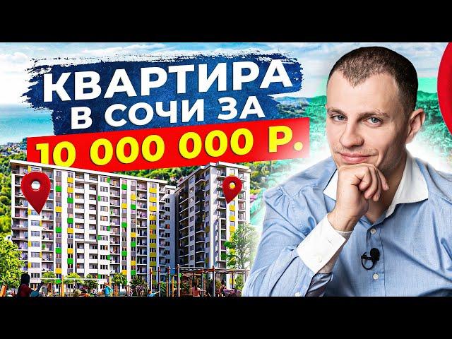 4 способа купить квартиру в Сочи за 10 000 000 рублей. Что выбрать?