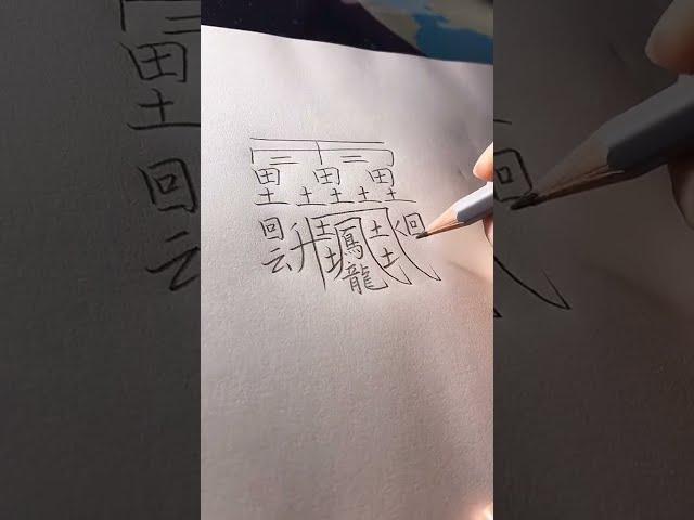 Writing 2021|世界上最难写的汉字 The most difficult Chinese character #shorts #中文