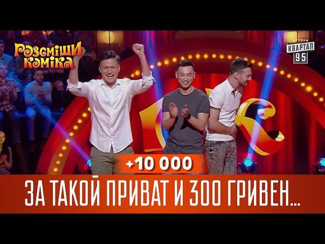 +10 000 - За такой приват и 300 гривен не жалко | Рассмеши Комика 13 сезон