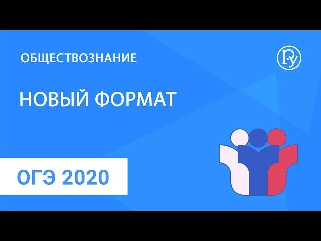 ОГЭ 2020 по обществознанию. Новый формат - пространство возможностей