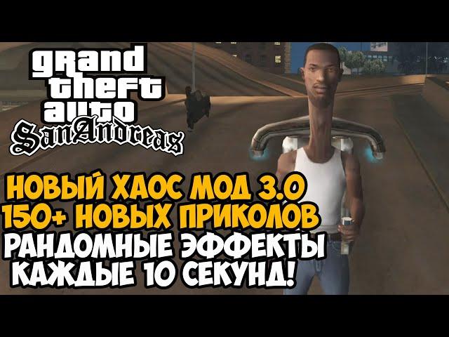 ВЫШЕЛ НОВЫЙ ХАОС МОД на GTA San Andreas - Рандомные Эффекты каждые 10 Секунд! - Непроходимо?