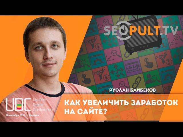 Как увеличить заработок на сайте? Доклад Руслан Байбеков на uadigitalconf