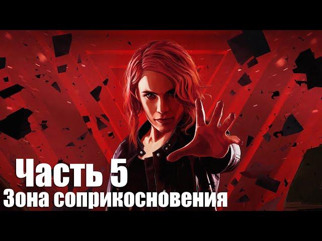 Control - Часть 5: Зона соприкосновения