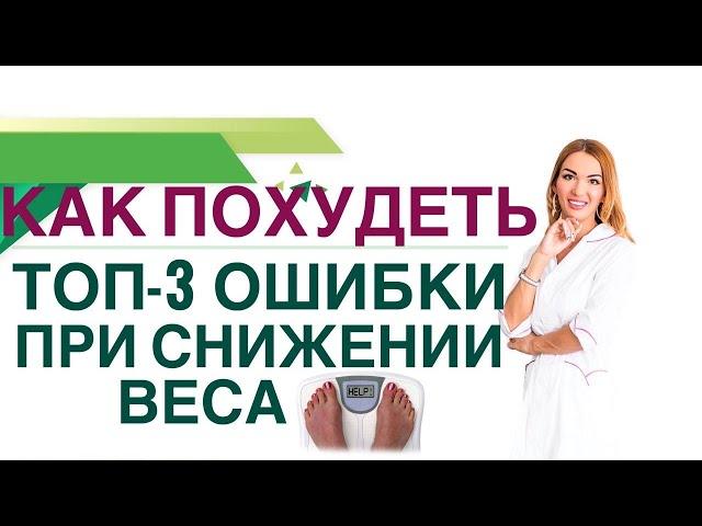  КАК ПОХУДЕТЬ БЫСТРО? ТОП-3 ОШИБКИ ПРИ СНИЖЕНИИ ВЕСА. Врач эндокринолог, диетолог Ольга Павлова.