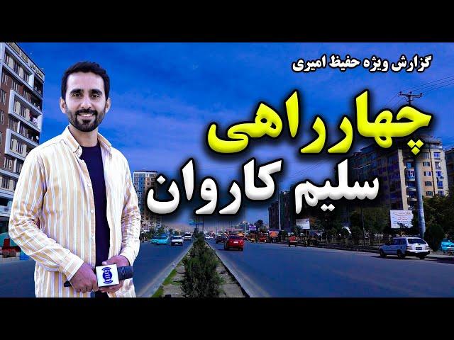 Salim Karwan Square in Hafiz Amiri report / چهارراهی سلیم کاروان در گزارش حفیظ امیری