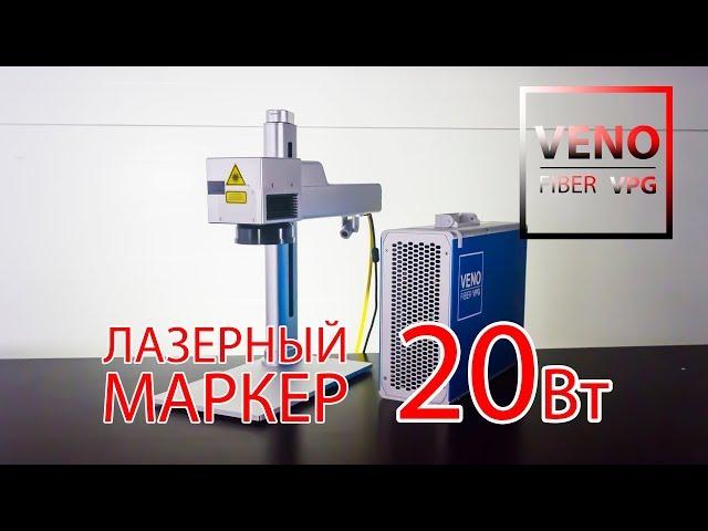 Лазерный маркер VENO FIBER VPG! 20 Вт источник max photonics.