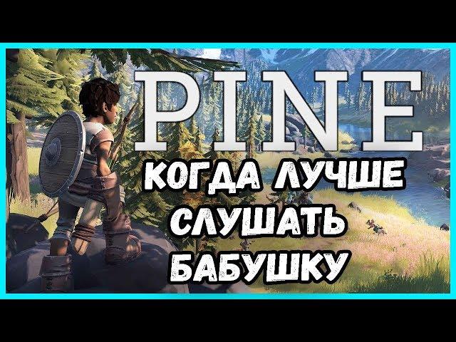 КОГДА ОЧЕНЬ ИНТЕРЕСНО (НЕТ)►PINE | ПРОХОЖДЕНИЕ НА РУССКОМ | ПЕРВЫЙ ВЗГЛЯД | ГЕЙМПЛЕЙ